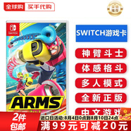 任天堂（Nintendo） Switch游戲卡 NS體感游戲 適配Switch2游戲機(jī)海外通用版實(shí)體卡 ARMS 神臂斗士 強(qiáng)力拳擊 中文 國(guó)內(nèi)速發(fā)