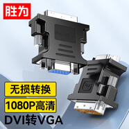 勝為（shengwei）DVI公轉(zhuǎn)VGA母轉(zhuǎn)接頭 DVI24+5/DVI-I轉(zhuǎn)VGA高清轉(zhuǎn)換器連接線臺(tái)式電腦顯卡連接顯示器 DA-201B