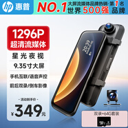 惠普（HP）行車記錄儀f799大屏流媒體 1296P高清 前后雙錄 9.35英寸觸屏