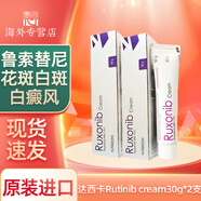 海外進(jìn)口Rutinib Cream 魯嗦替泥軟膏 蘆可替泥乳膏白班病專(zhuān)用 復發(fā)性皮炎頑固性濕疹 達西卡Rutinib cream30g*2支