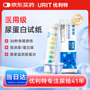 優(yōu)利特尿蛋白試紙尿檢蛋白尿常規(guī)試紙家用體檢自測(cè)腎炎腎損傷 1盒配尿杯