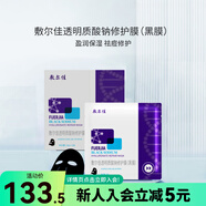 敷爾佳【屈臣氏】敷爾佳透明質(zhì)酸鈉面膜黑膜 新舊包裝隨機發(fā) 修護 30g *5貼