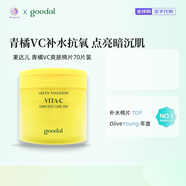 果達(dá)兒goodal果達(dá)兒青橘精華面霜保濕滋潤(rùn)補(bǔ)水vc提亮去黃痘印黑色素維e 青橘vc爽膚棉片70片裝