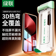 綠聯(lián)適用華為Pura80Pro/+/ultra鋼化膜手機膜 無(wú)塵倉熱彎膜 除塵秒貼 超清全覆蓋抗指紋 送滾輪貼膜倉