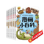 這才是孩子愛看的漫畫小百科全套6冊中國兒童趣味百科全書動物恐龍植物歷史科學(xué)大百科小學(xué)生閱讀課外書籍