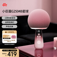 唱吧小巨蛋G2504B星球墨櫻粉 K歌麥克風(fēng)音箱 話筒音響一體  家庭KTV戶外露營(yíng)便攜音箱 生日禮物