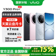 vivo Y300 Pro+ 8GB+256GB 微粉 7300mAh超薄藍海電池 第三代驍龍7s AI手機*【贈云盤(pán)】