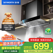 創(chuàng)維（Skyworth）抽吸排油煙機(jī)家用歐式頂吸式700小尺寸 23立方大吸力以舊換新家電國家補(bǔ)貼20%一級能效自凈清洗Y1G