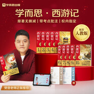 學(xué)而思 初中必讀名著 西游記小升初 語文課外閱讀推薦叢書 七年級上初一精批精講 考點(diǎn)速記一遍過 分類刷題拿滿分