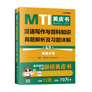 考研2026翻譯碩士（MTI）漢語(yǔ)寫(xiě)作與百科知識真題解析及習題詳解（第9版）翻譯碩士黃皮書(shū)