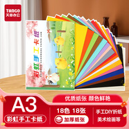天章 （TANGO）【下單送折紙教程】A3彩虹手工卡紙18色硬卡紙加厚折紙疊彩紙 學生手工專用紙diy美術畫畫 18張