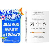 為什么 關(guān)于因果關(guān)系的新科學(xué) DeepSeek 通識讀物 朱迪 亞珀爾作品 核心回答如何讓智能機器像人一樣思考 羅振宇推薦 中信出版社圖書(shū)