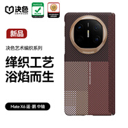 決色【鯤鵬之姿】適用華為MateX6手機殼凱夫拉全包藝術(shù)磁吸纖維設計商務(wù)鉸鏈保護套典藏版新款 遙·鵬