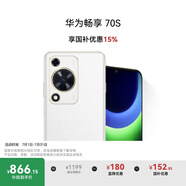 華為暢享 70S 國(guó)家補(bǔ)貼15% 6.75英寸AOD護(hù)眼大屏 暢享X鍵 8GB+128GB雪域白 鴻蒙智能手機(jī)
