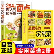 【全2冊(cè)】最愛吃的家常菜+264種超人氣面點(diǎn)輕松做 家常菜譜美食居家烹飪面食食譜家常美食舌尖上的中國(guó)家常菜大全