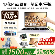 suxi【國家免息補(bǔ)貼】2025英特爾酷睿17代雙屏筆記本電腦平板14寸觸屏輕薄二合一AI辦公大學(xué)生設(shè)計游戲 英特爾Max17代*媲美獨顯*四合一觸控屏 32G超速運(yùn)存+1T固態(tài)硬盤（店長推薦）