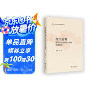合作治理：政府與社會(huì )良性互動(dòng)的生成機制（數字時(shí)代公共治理叢書(shū)）
