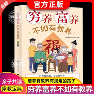 【官方正版】窮養富養不如有教養 全彩漫畫(huà)新版 給孩子的教養之書(shū)小孩基本禮儀典故育兒漫畫(huà)書(shū)籍繪本 適用5-12歲 中國禮儀典故好習慣培養禮儀規矩家風(fēng)書(shū)現代親子讀物家庭教育書(shū) 窮養富養不如有教養 【官方正
