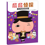 暖房子繪本游樂園屁屁偵探系列：真假屁屁偵探