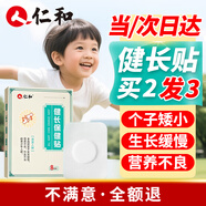 仁和兒童生長(cháng)貼高高貼助長(cháng)增高青少年健長(cháng)高8貼/盒