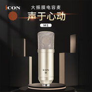 艾肯iCON M1 專業(yè)大振膜電容話筒直播專用麥克風(fēng)