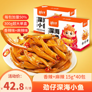 勁仔深海小魚(yú)休閑零食魚(yú)仔海味小吃小魚(yú)干 香辣+麻辣 600g