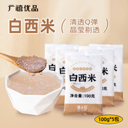 廣禧優(yōu)品 小西米100g*5包 木薯粉白西米甜品椰漿汁露奶茶甜點(diǎn)烘焙原料