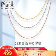 潮宏基彩金18K金項鏈女士飾品 O字鏈 XXK30000029 黃K約42cm 