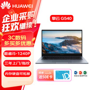 華為（HUAWEI）擎云 G540 14英寸筆記本電腦指紋/超級終端/互聯(lián) i5-1240P 8GB 512G固態(tài)  深空灰/三年 標配