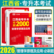 2026庫課江西專升本教材信息技術(shù)英語高等數(shù)學(xué)政治必刷2000題歷年真題試卷高數(shù)語文計(jì)算機(jī)模擬卷管理教育學(xué)法律經(jīng)濟(jì)學(xué)人體解剖書教育學(xué)與教學(xué)設(shè)計(jì)化學(xué)普通高校江西省庫克統(tǒng)招專升本考試押題卷2025 【管理