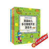 英國幼兒多元智能開(kāi)發(fā)游戲書(shū)(套裝共4冊)訓練專(zhuān)注力觀(guān)察力思考力創(chuàng  )造力 兒童益智游戲書(shū)