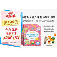 學(xué)而思 學(xué)前七大能力課堂思維啟蒙第一課 幼兒園中班適用（4-5歲）456套裝3冊 幼小銜接必備 培養數學(xué)思維綜合能力 配套趣味貼紙 動(dòng)畫(huà)視頻
