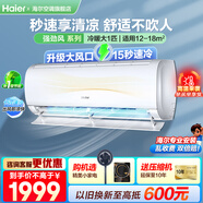 海爾（Haier）空調(diào)凈省電1.5匹掛機(jī)變頻一級/三級能效速冷熱節(jié)能省電靜音低噪自清潔WIFI智控家用臥室壁掛式 大1匹 一級能效 【強(qiáng)勁風(fēng)】強(qiáng)勁速冷暖