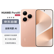 華為（HUAWEI）Pura 80 12GB+256GB 絲絨金 絲絨直屏 紅楓原色影像 全新鴻蒙AI 華為鴻蒙智能手機(jī)