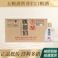 五糧液（WULIANGYE）2016-2017年 鐵哥們 口糧酒 45度濃香型白酒小酒100mL*24瓶