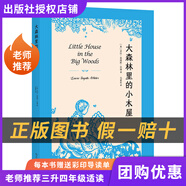 閱讀成就未來(lái)25暑三升四套裝中國(guó)神話(huà)故事小竹林叢書(shū)希臘神話(huà)故事春風(fēng)文藝出版社大森林里的小木屋彼得·潘山海津 《大森林里的小木屋》+彩印導(dǎo)讀單