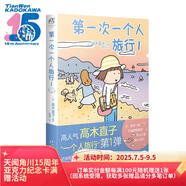 高木直子：第一次一個(gè)人旅行.1 人氣繪本“一個(gè)人旅行”系列第一彈 暖心治愈漫畫(huà)繪本