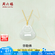 周六福（ZLF）  金鑲玉吊墜女經(jīng)典彌勒佛和田白玉吊墜送女友 吊墜+18K黃O字鏈（41+5cm)