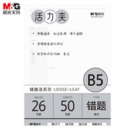 晨光(M&G)B5/26孔錯(cuò)題本活頁(yè)替芯記事本筆記本糾錯(cuò)活頁(yè)替換內(nèi)芯線圈紙MPY9LU61 50張/包