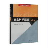 正版 安全科學(xué)原理 （第3版） 李樹剛 李樹剛,成連華,林海飛 9787561292327西北工業(yè)