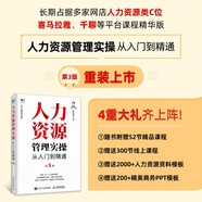 人力資源管理實(shí)操從入門(mén)到精通第3版 任康磊 HR技能提升系列 AI績(jì)效薪酬績(jì)效管理 人事培訓考核招聘實(shí)戰案例課程
