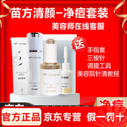 苗方清顏官網(wǎng)直銷修護(hù)精華液平衡調(diào)膚乳祛痘護(hù)膚品套裝 凈顏五件套