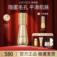 歐菲姿（OFFICE）隔離妝前乳 絲滑細(xì)膩輕透持妝底妝上妝服帖 送女生七夕情人節(jié)禮物 妝前精華液【黃金版 】50ml