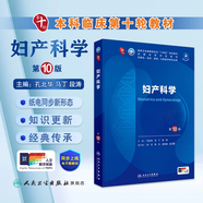 內科學第十版人衛(wèi)版 生理學外科學婦產科學兒科學有機化學藥理學神經病學第九版9輪診斷學病理學生物化學與分子生物學第10版新版第十輪臨床醫(yī)學本科教材全套人民衛(wèi)生出版社 第十版醫(yī)學人衛(wèi)教材 婦產科學（第10