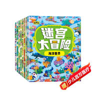 迷宮大冒險游戲書(shū)（套裝8冊）兒童書(shū)籍3-6歲游戲圖書(shū) 益智進(jìn)階迷宮書(shū)專(zhuān)注力訓練全腦開(kāi)發(fā)游戲幼兒?jiǎn)⒚稍缃虝?shū)京東圖書(shū)3-6-12歲省錢(qián)卡香節閱讀節省錢(qián)卡