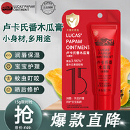 LUCAS' PAPAW OINTMENT盧卡氏番木瓜膏15g 潤唇保濕護(hù)膚 蚊蟲叮咬 曬后小傷口護(hù)理 男女