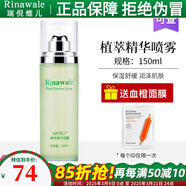 瑞倪維兒（Rinawale）植萃精華噴霧150ml保濕舒緩爽膚水專柜康婷化妝品植萃精華噴