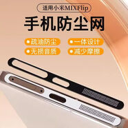 六魔【當日發(fā)貨】適用小米mixflip喇叭孔防塵貼小米MixFlip金屬防塵網(wǎng)充電口防塵網(wǎng) 【銀色】3片一體防塵網(wǎng)防塵不隔音 小米mixflip