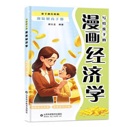 寫(xiě)給孩子的漫畫(huà)經(jīng)濟學(xué) 財商啟蒙 家庭育兒童理財思維培養財富知識經(jīng)濟學(xué) 開(kāi)啟財富之門(mén)幫助孩子樹(shù)立金錢(qián)觀(guān) 學(xué)生課外閱讀3-6-8-14歲