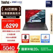 ThinkPad【國家補(bǔ)貼20%】E16 AI PC 聯(lián)想輕薄便攜筆記本電腦 酷睿Ultra5 32G 1TB 2.5K 商務(wù)辦公本 黑色